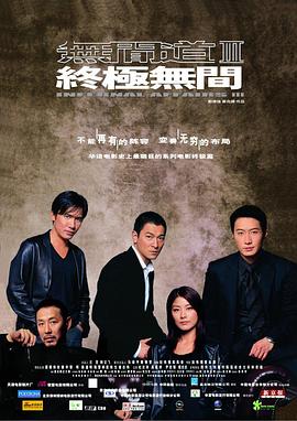 无间道3：终极无间 無間道III 終極無間(2003)[中国大陆,中国香港][4K]汉语普通话,粤语/网盘下载 8.2高分