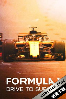 一级方程式：疾速争胜 第三季 Formula 1: Drive to Survive Season 3 (2021) / 一級方程式：極速求生 / 一级方程式：极速求生 / Formula.1.Drive.To.Survive.S03.2160p.NF.HFR….