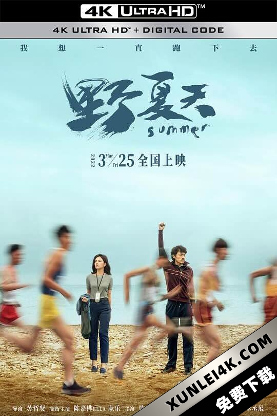 野夏天 (2022) / 超级码力 / Summer