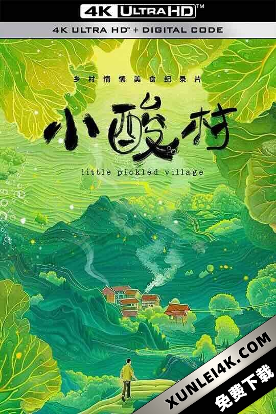 小酸村 (2024) / Little Pickled Village
