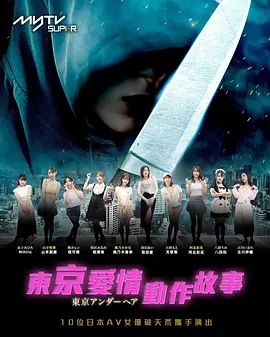 东京爱情动作故事 東京愛情動作故事(超清4K电影)-2023年-豆瓣评分:5.6(夸克资源)東京アンダ一へア / Tokyo Love Action Story(4KHDR杜比视界电影)