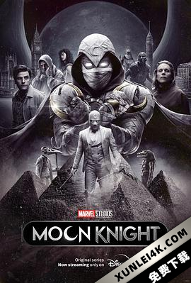 月光骑士 Moon Knight (2022)Moon.Knight.S01.2160p.WEB-DL.x265.10bit.HDR.DD…