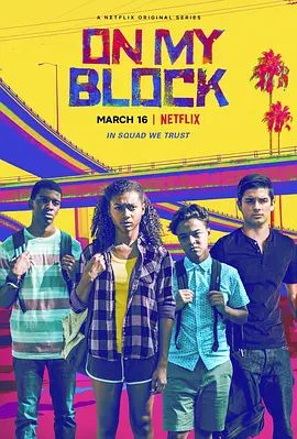 我的街区 第一季 On My Block Season 1(超清4K电影)-2018年-豆瓣评分:8.2(夸克资源)洛城南区，我的青春(台)(4KHDR杜比视界电影)