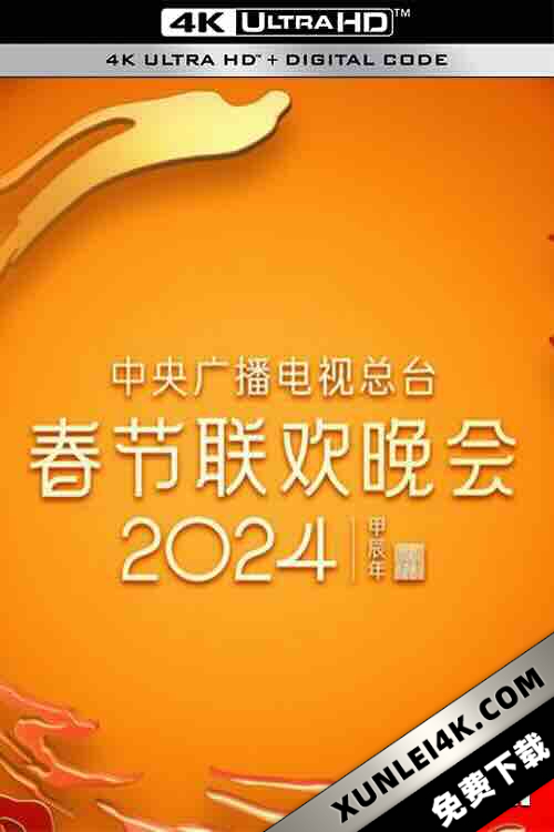 2024年中央广播电视总台春节联欢晚会 2024央视春晚:沈腾胡歌杨幂迎新年 4KSDR