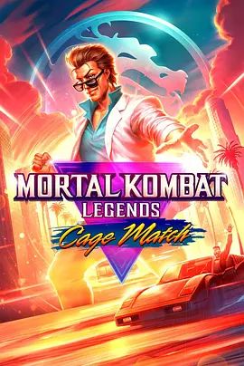 真人快打传奇：牢笼对决 Mortal Kombat Legends: Cage Match(超清4K电影)-2023年-豆瓣评分:5.0(夸克资源)无别名(4KHDR杜比视界电影)