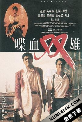 喋血双雄 喋血雙雄 (1989) (蓝光收藏版) / The Killer / Bloodshed of Two Heroes / The.Killer.1989.BluRay.2160p.REMUX.AVC.DD5.1.2Audio-CHD