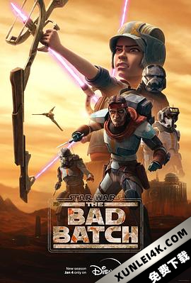 星球大战：异等小队 第二季 Star Wars: The Bad Batch Season 2