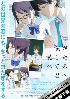 致我深爱的每个你 僕が愛したすべての君へ