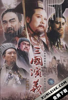 三国演义 (1994) / The Romance of Three Kingdoms / 4k.uhd.2160p（阿里云盘资源）