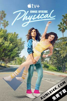 健身世界 第二季 Physical.S02.2160p.ATVP.WEB-DL.x265.10bit.HDR.DDP5.1.A…
