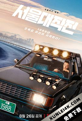 首尔大作战 Seoul.Vibe.2022.KOREAN.2160p.NF.WEB-DL.x265.10bit.HDR.DDP5.1….