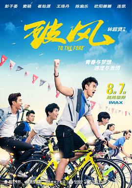破风 破風(4KHDR电影下载)-2015年-7.3豆瓣评分-(夸克资源)To The Fore(4K杜比视界下载)