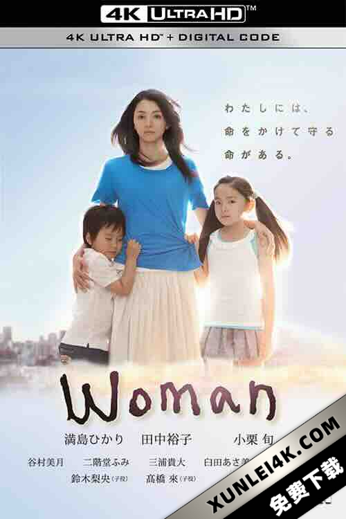女人 Woman (2013) / 4K日剧下载 / [MagicStar] Woman [WEBDL]2160p ai [Netflix] [JPN_ENG_CHS_CHT_SUB]