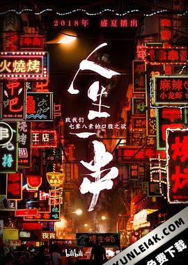 人生一串 第一季 (2018) / The Story Of Chuaner / 4K.2160P.UHD