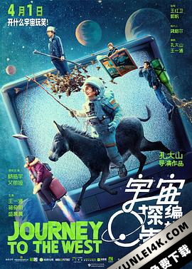 宇宙探索编辑部 (2021) / 宇宙编辑部的故事 / Journey to the West / 4K.UHD.2160P(阿里云盘资源)