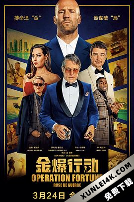 金爆行动 Operation Fortune: Rue de guerre (2023) / 玩命特攻：武演行动(台) / 伙星行动：扭计特攻(港) / Operation.Fortune.Ruse.de.Guerre.2023.2160p.BluRay.REMUX.HEVC.DTS-HD.MA….