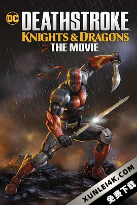 丧钟：骑士与龙 大电影 Deathstroke: Knights & Dragons: The Movie