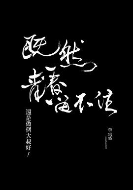 「既然青春留不住-還是做個大叔好」演唱會巡迴影音紀錄 LIVE(4KHDR电影下载)-2016年-9.3豆瓣评分-(夸克资源)null(4K杜比视界下载)
