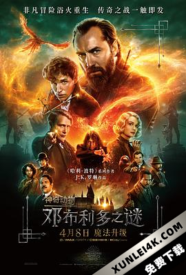 神奇动物:邓布利多之谜 / 怪兽与邓不利多的秘密(港 / 台) / 神奇动物在哪里3:邓布利多之谜 / 神奇生物在哪里3 Fantastic Beasts: The Secrets of Dumb…(2022)
