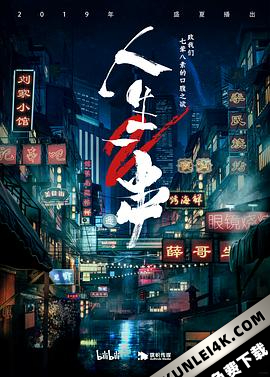 人生一串 第二季 (2019) / The Story Of Chuaner Season 2 / 4K.2160P.UHD