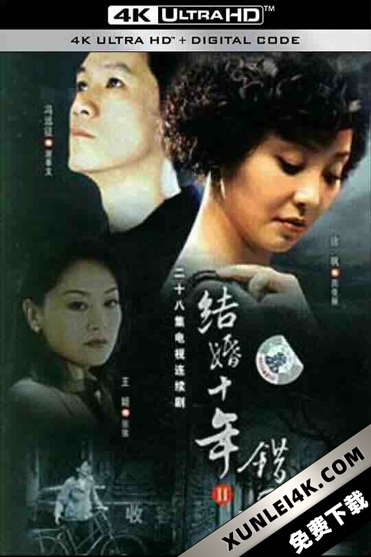错爱 (2006) / 结婚十年2 / Unworthy.of.Love.2024.2160p.WEB-DL.H265.EDR.DDP2.0