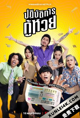 丢失的彩票 ปฏิบัติการกู้หวย / The.Lost.Lotteries.2022.THAI.2160p.NF.WEB-DL.x265.10bit.HDR.DDP5.1-THEEND