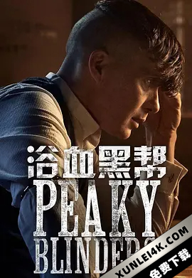 浴血黑帮 第五季 Peaky Blinders Season 5
