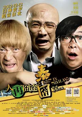 人再囧途之泰囧(4KHDR电影下载)-2012年-7.5豆瓣评分-(夸克资源)泰囧 / 人在囧途2 / Lost in Thailand(4K杜比视界下载)