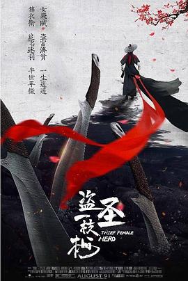 盗圣一枝梅(4KHDR电影下载)-2021年-豆瓣评分-(夸克资源)Thief Female Hero,Thief Heroine(4K杜比视界下载)