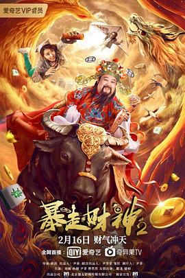 暴走财神2(4KHDR电影下载)-2021年-4.3豆瓣评分-(夸克资源)null(4K杜比视界下载)