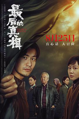 最后的真相(4KHDR电影下载)-2023年-5.9豆瓣评分-(夸克资源)隐秘的真相,Heart’s Motive(4K杜比视界下载)