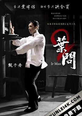 叶问2:宗师传奇 (2010) / Ip Man 2/Yip Man 2/叶问2 / Ip.Man.2.2010.CHINESE.2160p.BluRay.HEVC.TrueHD.7.1.Atm… [