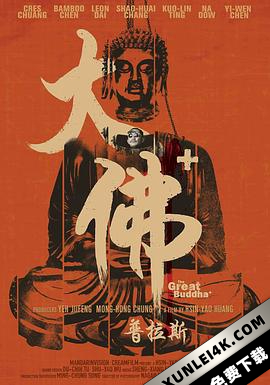 大佛普拉斯 (2017) / The Great Buddha+ / The.Great.Buddha.Plus.2017.CHINESE.1080p.BluRay.AVC.DTS-HD.MA.5.1-FGT（蓝光收藏版）