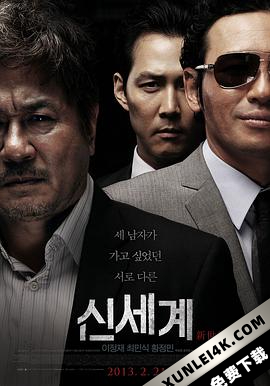 新世界 신세계 (2013)（蓝光收藏版）/ 暗黑新世界(台) / New World / Sinsegye / New World 2013 BluRay 1080p AVC DTS-HD MA5.1-ego@HDWinG
