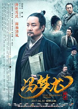 冯梦龙传奇(4KHDR电影下载)-2017年-6.7豆瓣评分-(夸克资源)Feng Menglong’s Legend(4K杜比视界下载)