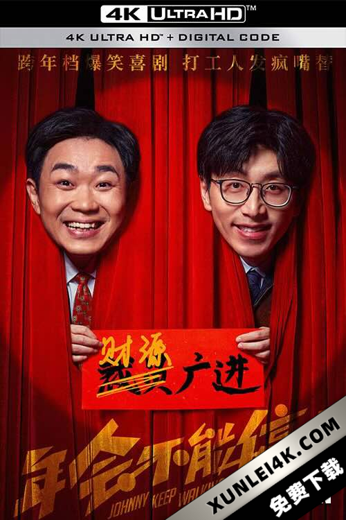 年会不能停! (2023) / Johnny Keep Walking! / 4K电影下载 / Johnny.Keep.Walking.2023.2160p.HQ.WEB-DL.60FPS.DDP5.1.H265.AAC
