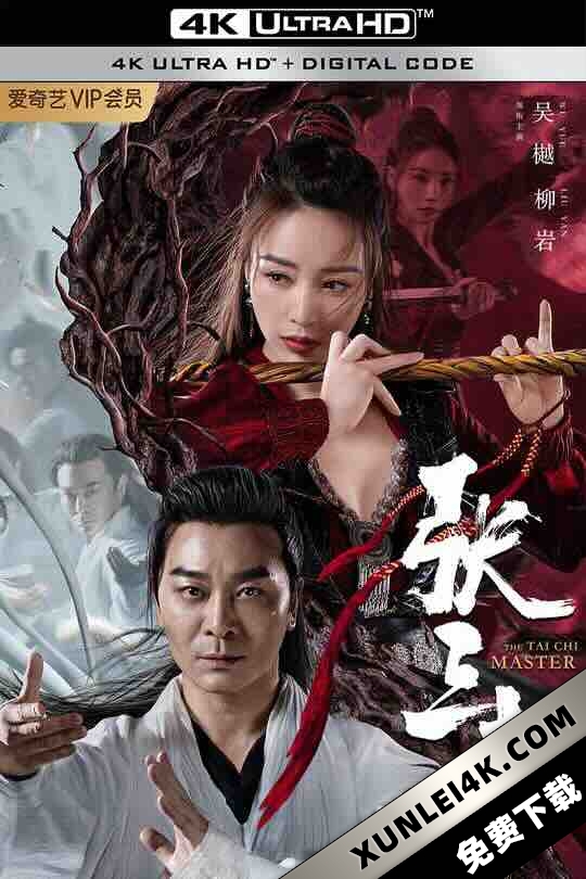 张三丰 (2022) / The Tai Chi Master / 4K电影下载 / The.Tai.Chi.Master.2022.2160p.WEB-DL.H265.HDR.DDP2.0