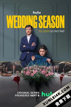 婚礼季 第一季 Wedding.Season.2022.S01.2160p.DSNP.WEB-DL.x265.10bit.HDR….