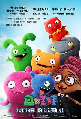 丑娃娃 UglyDolls(超清4K电影)-2019年-豆瓣评分:5.3(夸克资源)样衰衰奇兵(港) / Uglydoll / Ugly Dolls(4KHDR杜比视界电影)