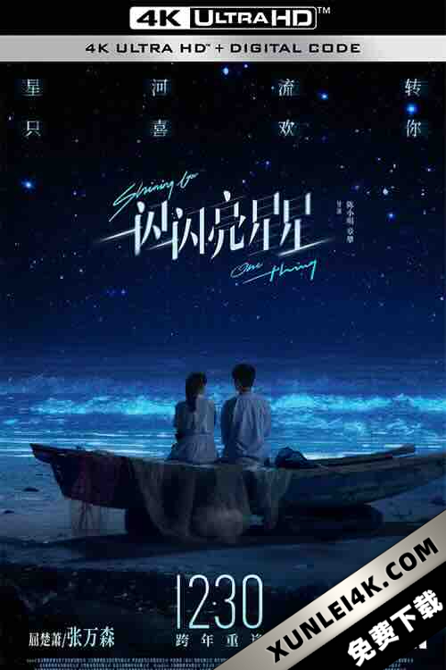 一闪一闪亮星星 (2023) / 一闪一闪亮星星电影版 / Shining For One Thing / 4K电影下载 / Shining.For.One.Thing.2023.2160p.WEB-DL.H265.DDP5.1.Atmos