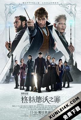 神奇动物:格林德沃之罪 / 怪兽与葛林戴华德之罪(港) / 怪兽与葛林戴华德的罪行(台) / 神奇动物2 / Fantastic.Beasts.The.Crimes.Of.Grindelwald.2018.2160p.BluRay.HEVC….