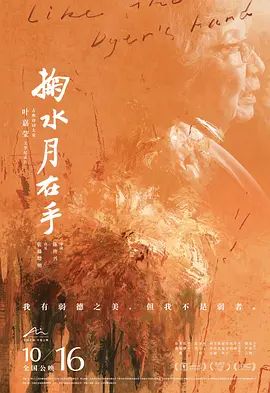 掬水月在手(超清4K电影)-2020年-豆瓣评分:7.8(夸克资源)Like the Dyer’s Hand(4KHDR杜比视界电影)