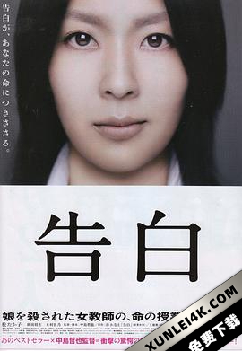 告白 (2010)（蓝光收藏版）/ 自白 / 母亲 / Kokuhaku / Confessions / Kokuhaku.2010.BluRay.REMUX.1080p.AVC.DTS-HD.MA7.1-HDS