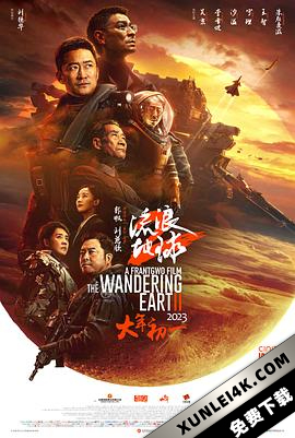 流浪地球2 (2023) / The Wandering Earth Ⅱ / The Wandering Earth 2 / 《流浪地球》前传 / The.Wandering.Earth.II.2023.CHINESE.ENSUBBED.2160p.WEBRip.AAC2.