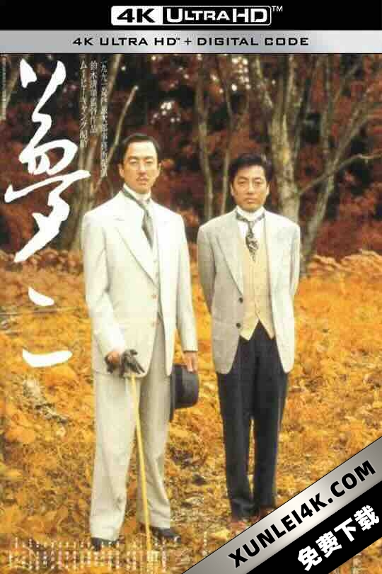 梦二 夢二 (1991) / Yumeji / 4K电影下载 / Yumeji.1991.2160p.UHD.BluRay.x265.10bit.FLAC.2.0