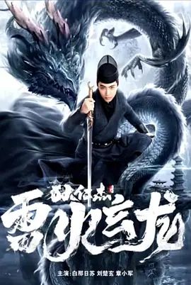 狄仁杰之雷火玄龙(超清4K电影)-2023年-豆瓣评分:3.3(夸克资源)Dee Renjie: Thunder Fire Xuanlong(4KHDR杜比视界电影)