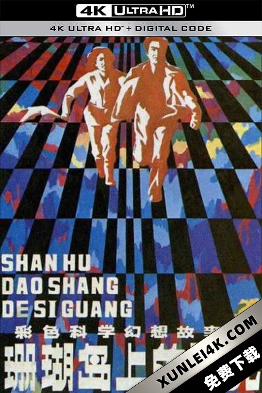 珊瑚岛上的死光 (1980)
