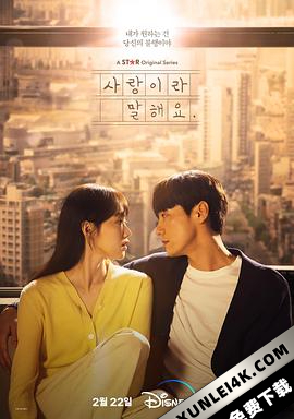 原来这就是爱啊 사랑이라 말해요 (2023) / 这是爱情吗 / 称之为爱 / Call.It.Love.S01.KOREAN.2160p.DSNP.WEB-DL.x265.10bit.HDR.DDP5.1-XEBEC[rartv]