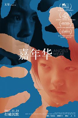 嘉年华(4KHDR电影下载)-2017年-8.2豆瓣评分-(夸克资源)Angels Wear White(4K杜比视界下载)