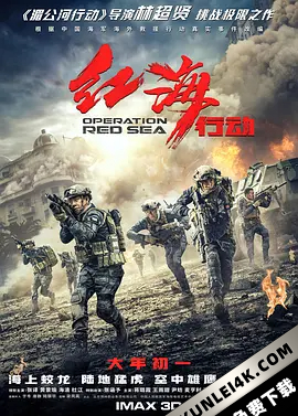红海行动 (2018) / Operation Red Sea / 刀锋·红海行动 / 红海风暴 / Operation.Red.Sea.2018.Blu-ray.4K.H265.DTS-HD.MA7.1-4KHDR世界
